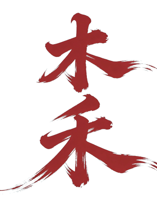 木禾